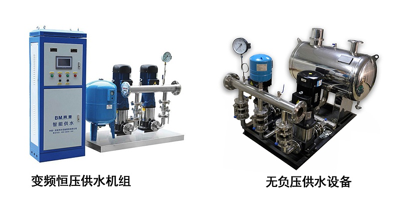 變頻供水設(shè)備和無負壓供水設(shè)備有何區(qū)別？
