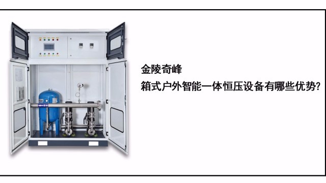 金陵奇峰箱式戶外智能一體恒壓設(shè)備有哪些優(yōu)勢(shì)？