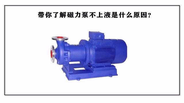 帶你了解磁力泵不上液是什么原因？