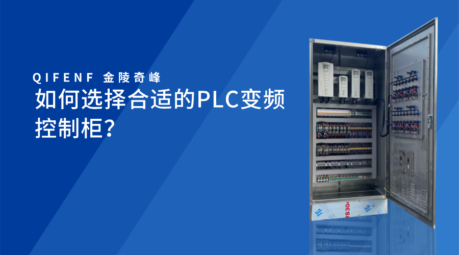 如何選擇合適的PLC變頻控制柜？