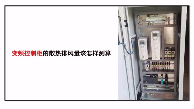 變頻控制柜的散熱排風(fēng)量該怎樣測算