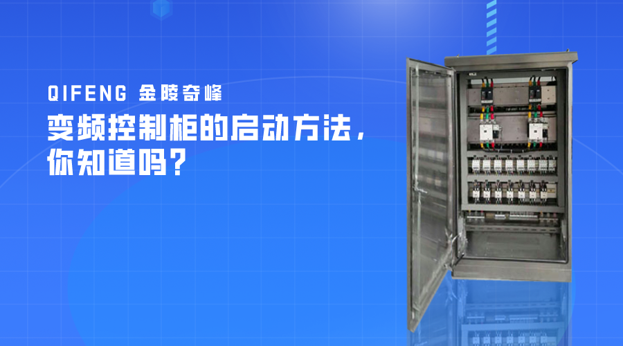 變頻控制柜的啟動(dòng)方法，你知道嗎？