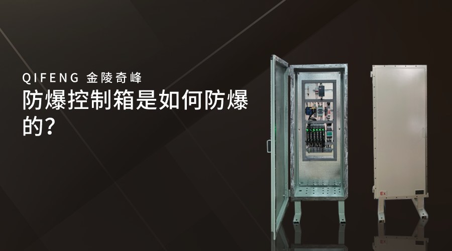 <i style='color:red'>防爆控制箱</i>是如何防爆的？