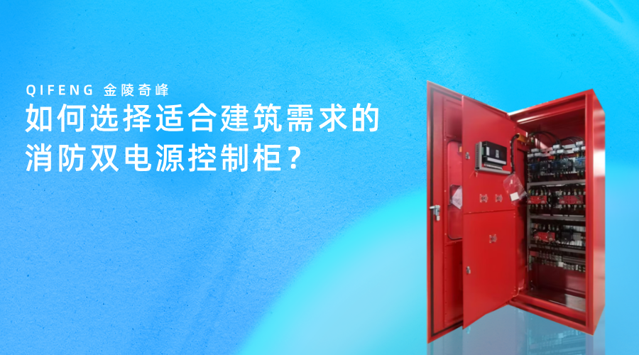 如何選擇適合建筑需求的消防雙電源控制柜？