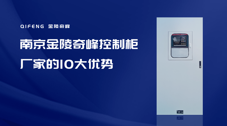 南京金陵奇峰控制柜廠家的10大優(yōu)勢(shì)
