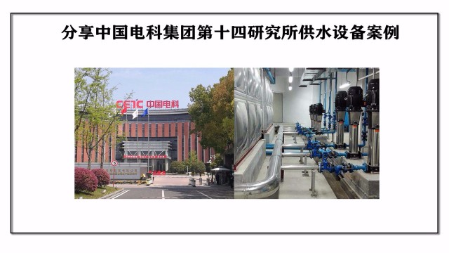 分享中國電科集團(tuán)第十四研究所供水設(shè)備案例