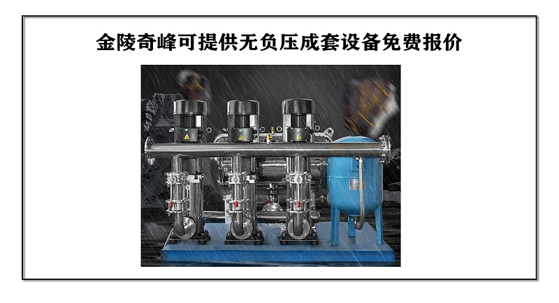 金陵奇峰可提供無(wú)負(fù)壓成套設(shè)備免費(fèi)報(bào)價(jià)