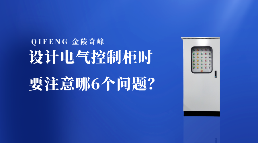 設(shè)計(jì)電氣控制柜時(shí)要注意哪6個(gè)問(wèn)題？