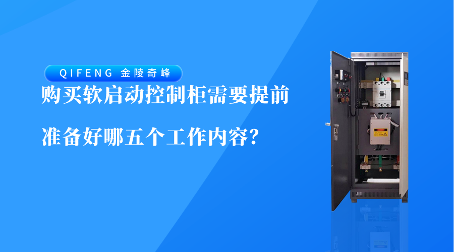 購買軟啟動控制柜需要提前準備好哪五個工作內(nèi)容？