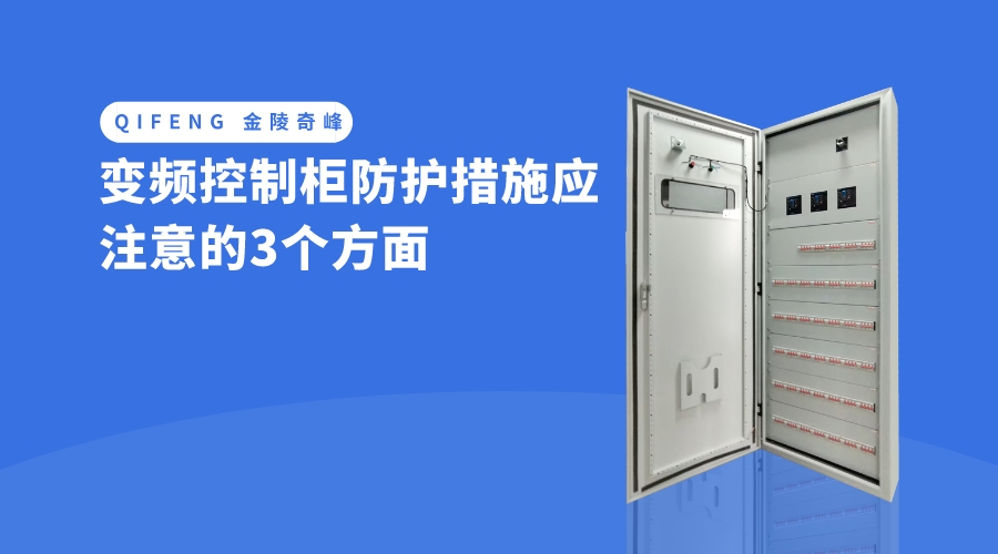 變頻控制柜防護(hù)措施應(yīng)注意的3個(gè)方面 ?