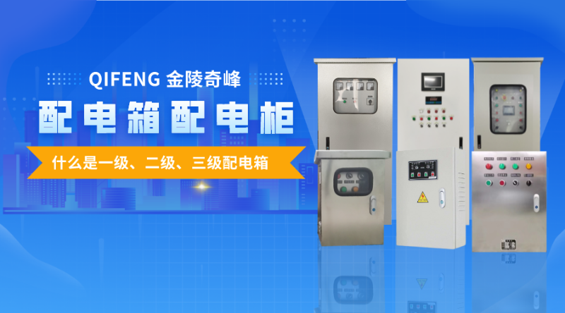 帶你了解什么是一級、二級、三級配電箱