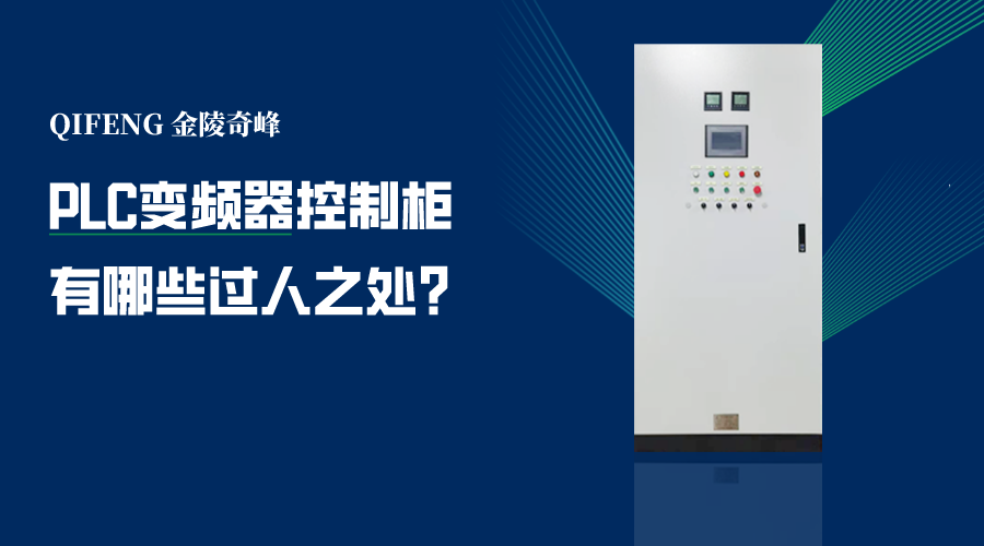 PLC變頻器控制柜有哪些過人之處？