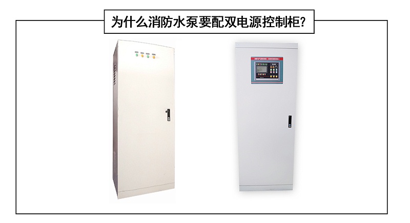 為什么消防水泵要配雙電源控制柜？