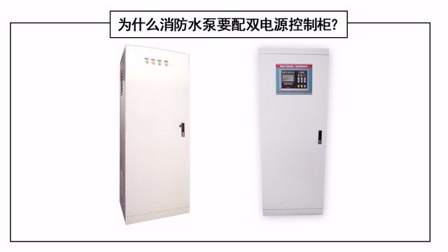 為什么消防水泵要配雙電源控制柜？
