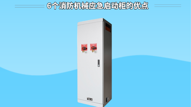 6個消防機(jī)械應(yīng)急啟動柜的優(yōu)點(diǎn)