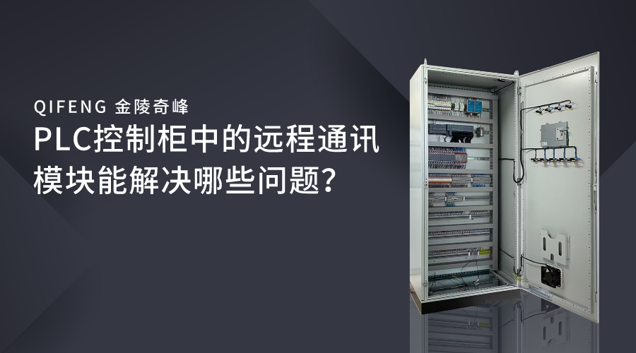 PLC控制柜中的遠(yuǎn)程通訊模塊能解決哪些問題？
