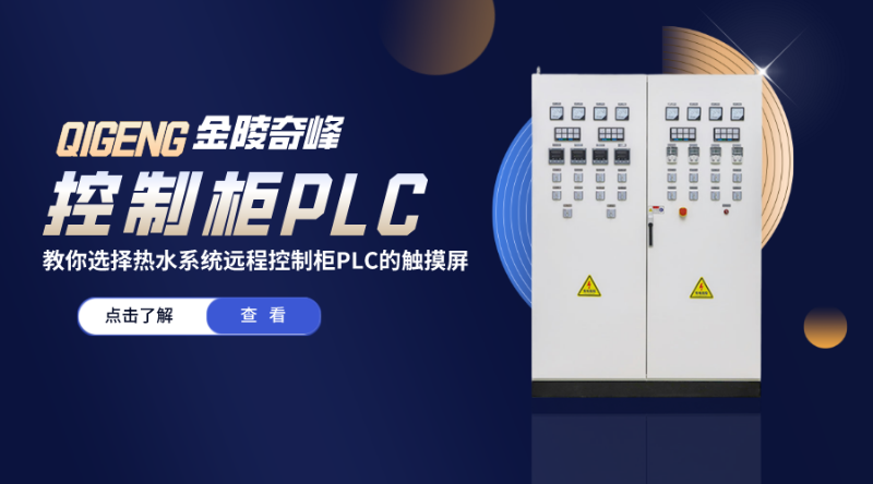 教你選擇熱水系統(tǒng)遠(yuǎn)程控制柜PLC的觸摸屏