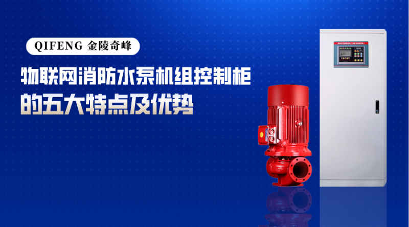 物聯(lián)網(wǎng)消防水泵機(jī)組控制柜的五大特點(diǎn)及優(yōu)勢(shì)