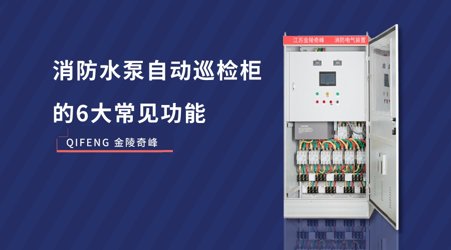 消防水泵自動(dòng)巡檢柜的6大常見功能