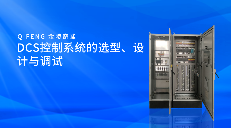 DCS控制系統(tǒng)的選型、設(shè)計(jì)與調(diào)試