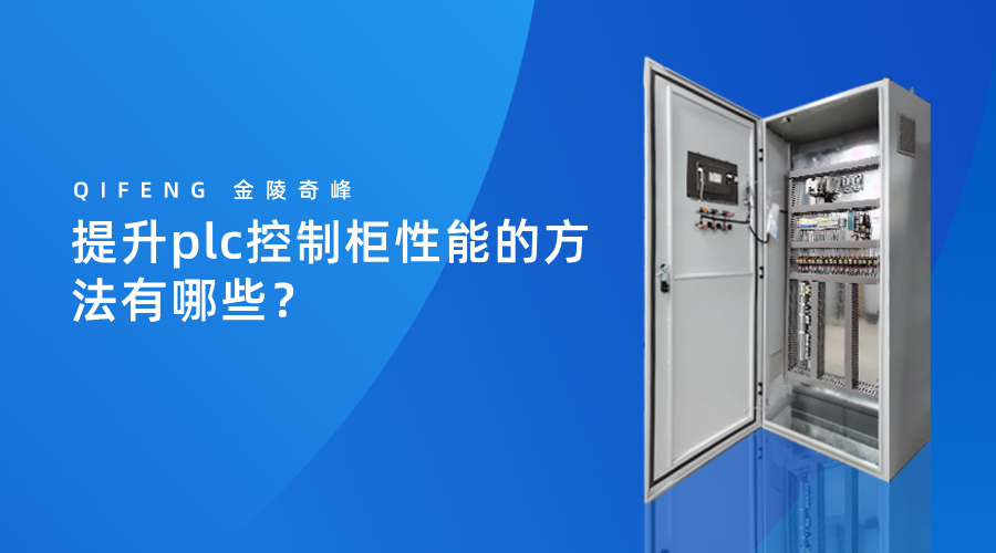 提升plc控制柜性能的方法有哪些？