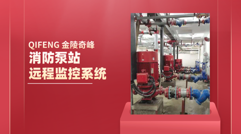 2點(diǎn)帶你認(rèn)識(shí)消防泵站遠(yuǎn)程監(jiān)控系統(tǒng)