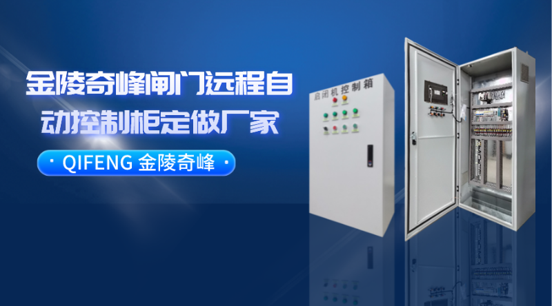 金陵奇峰閘門遠(yuǎn)程自動控制柜定做廠家