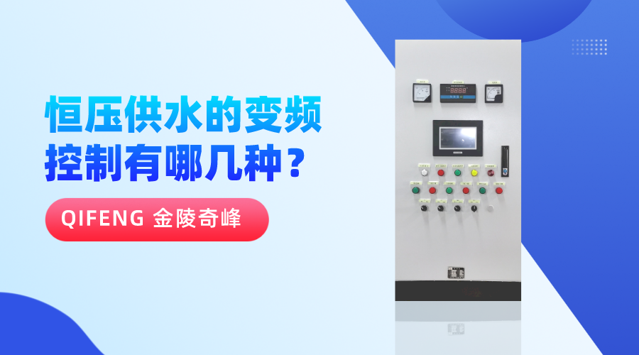 恒壓供水的變頻控制有哪幾種？