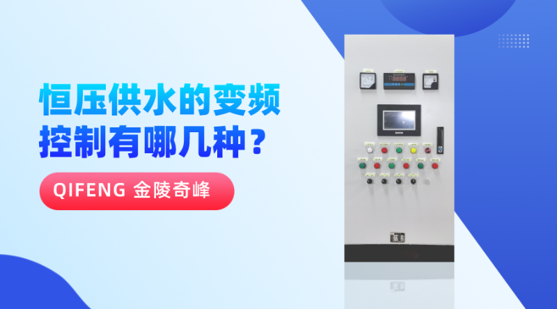 恒壓供水的變頻控制有哪幾種？