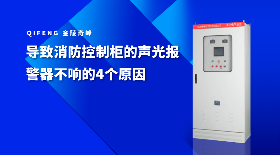導(dǎo)致消防控制柜的聲光報警器不響的4個原因