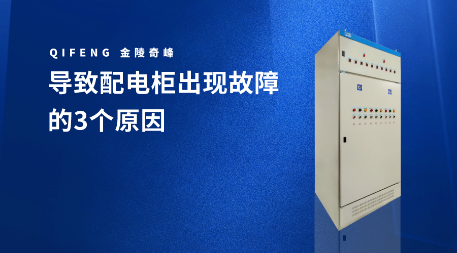 導(dǎo)致配電柜出現(xiàn)故障的3個原因