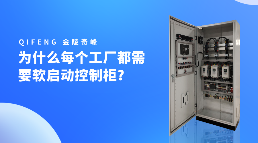 為什么每個工廠都需要軟啟動控制柜？