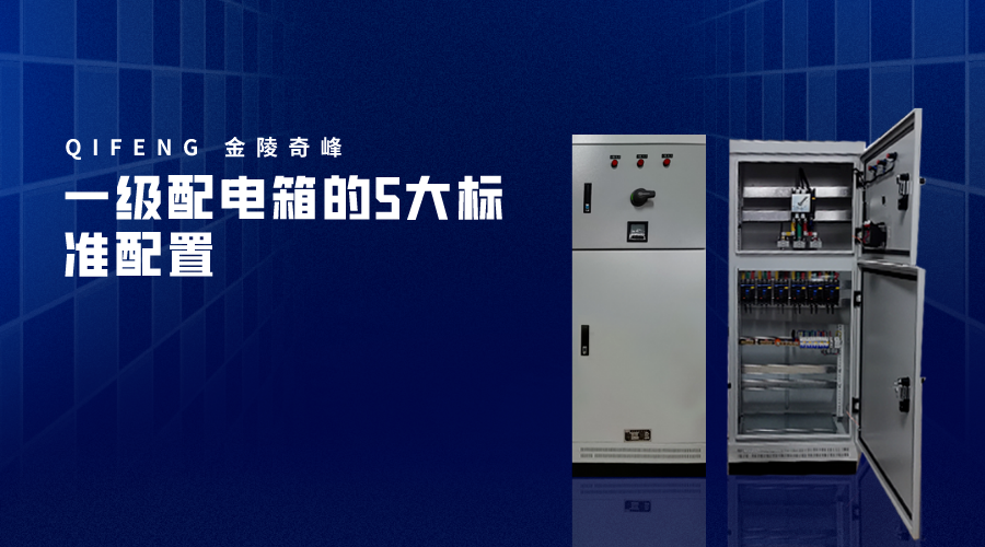一級配電箱的5大標(biāo)準(zhǔn)配置