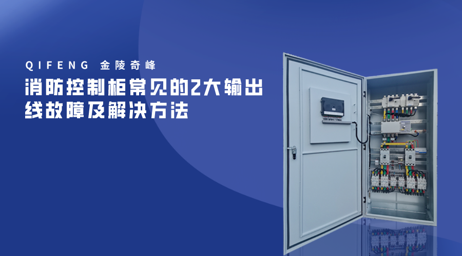消防控制柜常見(jiàn)的2大輸出線故障及解決方法