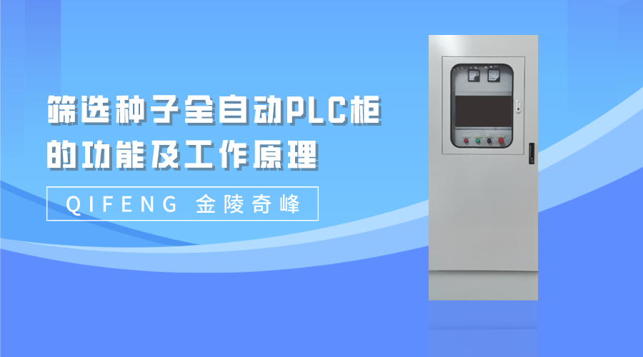 金陵奇峰篩選種子全自動(dòng)PLC柜的功能及工作原理