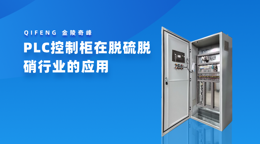 PLC控制柜在脫硫脫硝行業(yè)的應(yīng)用