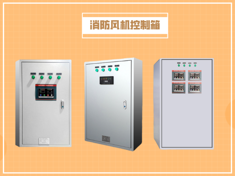 消防風(fēng)機控制柜