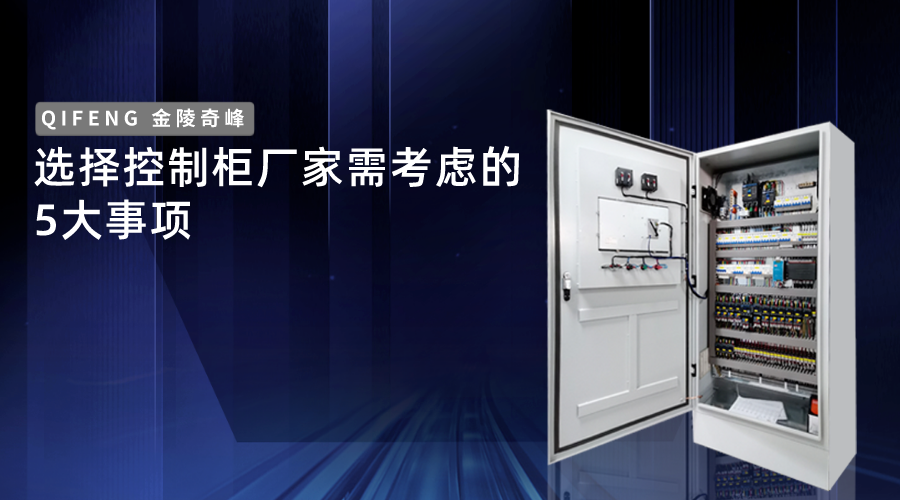選擇控制柜廠家需考慮的5大事項(xiàng)
