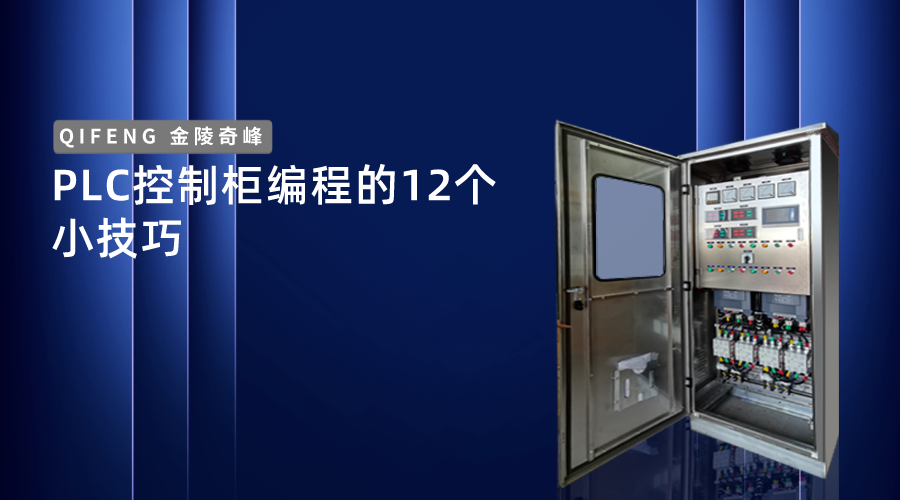 PLC控制柜編程的12個(gè)小技巧
