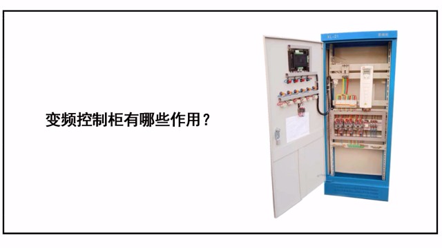 變頻控制柜具體有哪些作用？