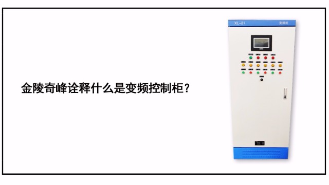 金陵奇峰詮釋什么是變頻控制柜？