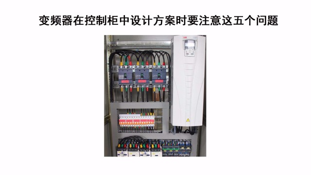 變頻器在控制柜中設(shè)計(jì)方案時要注意這五個問題