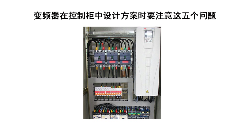 變頻控制柜在設(shè)計(jì)方案時(shí)需要注意這四大難題
