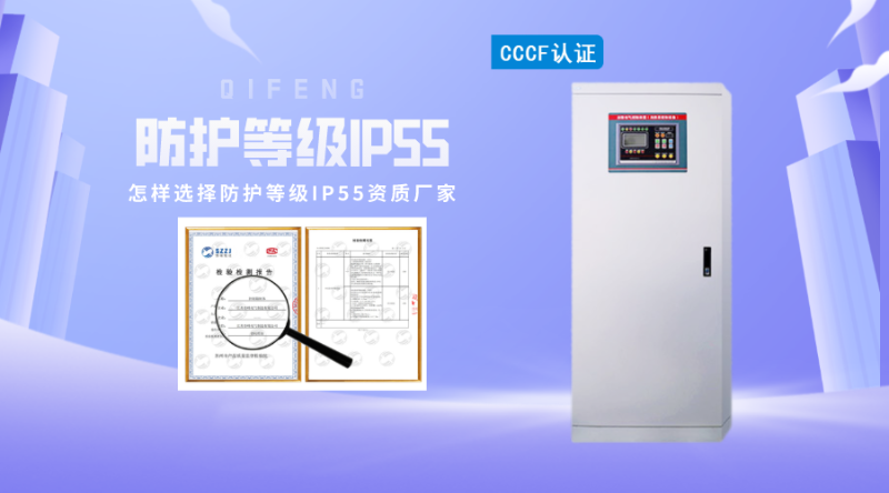 怎樣選擇防護(hù)等級(jí)IP55資質(zhì)廠家