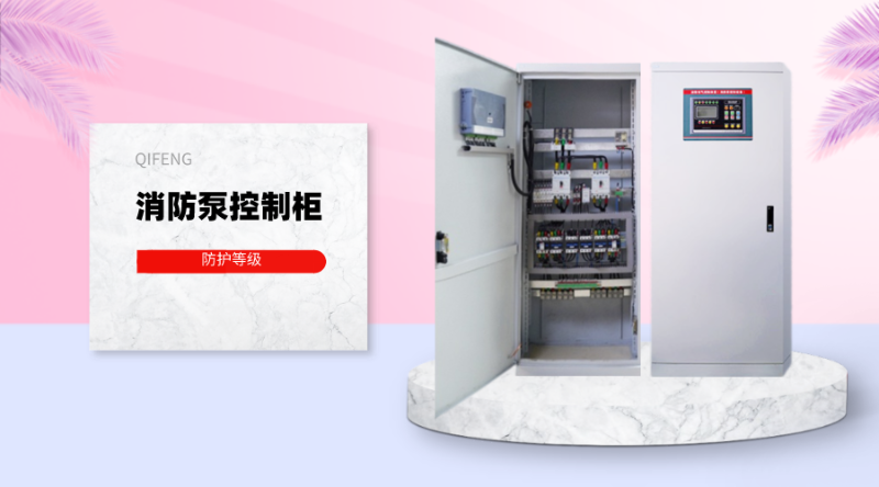 消防泵控制柜的防護(hù)等級應(yīng)該是多少