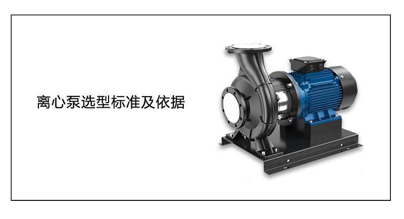 離心泵選型標(biāo)準(zhǔn)及依據(jù)