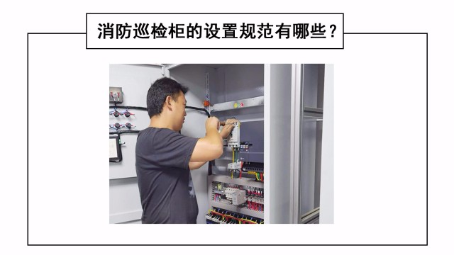 消防巡檢柜的設置規(guī)范有哪些？