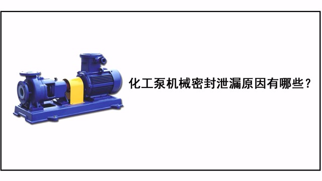 化工泵機(jī)械密封泄漏原因有哪些？