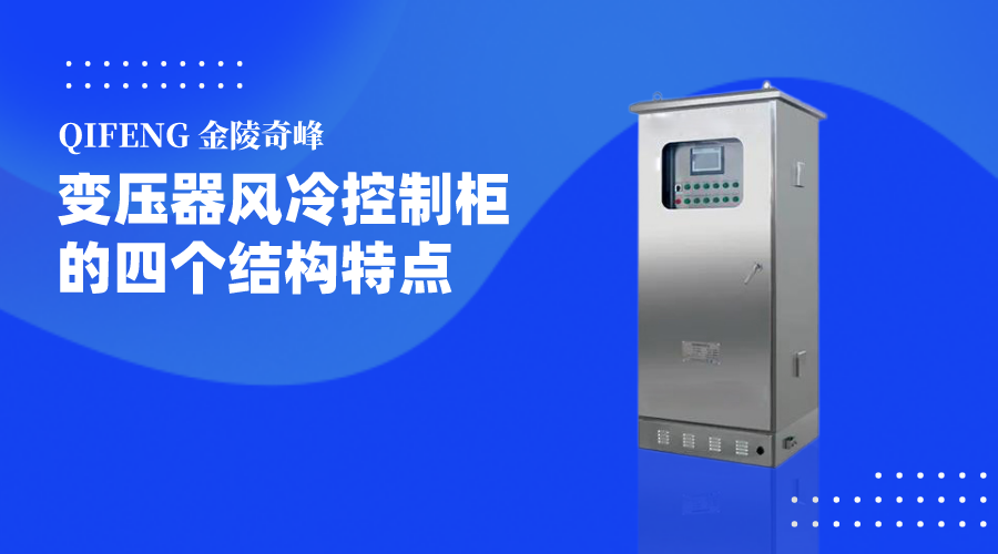 變壓器風(fēng)冷控制柜的四個結(jié)構(gòu)特點