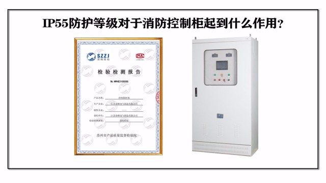 IP55防護(hù)等級對于消防控制柜起到什么作用？